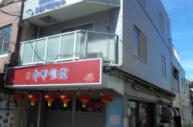 外観①