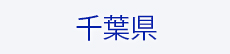 千葉県物件をさがす