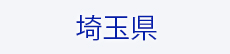 埼玉県物件をさがす