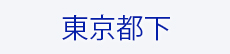 東京都下物件をさがす