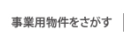 事業用物件をさがす