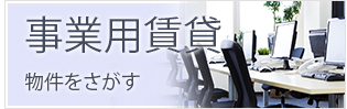 事業用賃貸物件をさがす