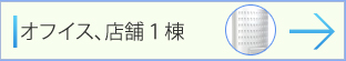 オフイス、店舗１棟