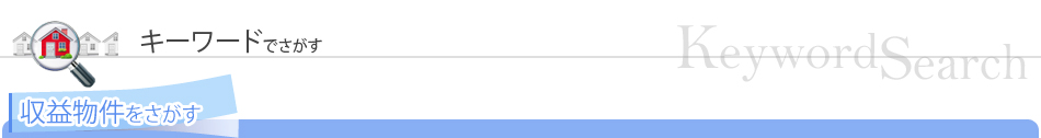 収益物件をさがす