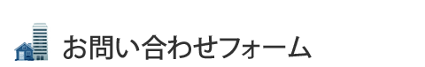 お問い合わせフォーム