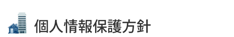 個人情報保護方針