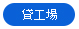 貸工場