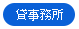 貸事務所
