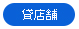 貸店舗