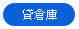 貸倉庫