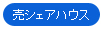 売シェアハウス