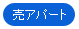 売アパート