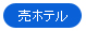 売ホテル