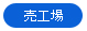 売工場