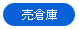 売倉庫