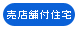 売店舗付住宅