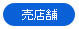 売店舗