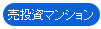 売投資マンション