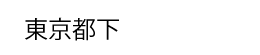 東京都下