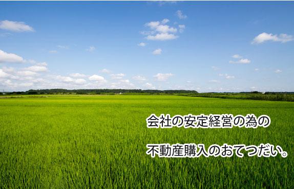 会社の安定経営の為の不動産購入のおてつだい。