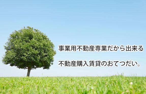 事業用不動産専業だから出来る不動産購入賃貸のおてつだい。