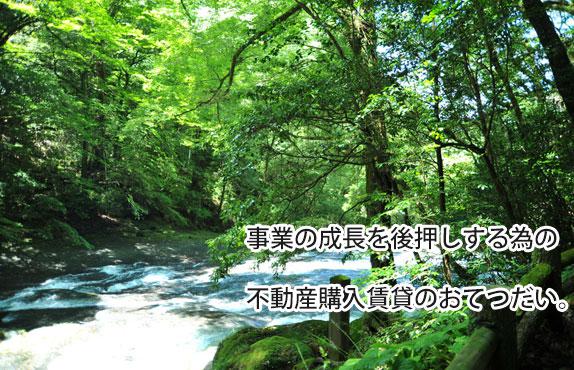 事業の成長を後押しする為の不動産購入賃貸のおてつだい。